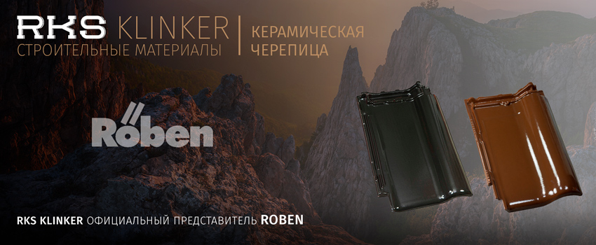 черепица roben